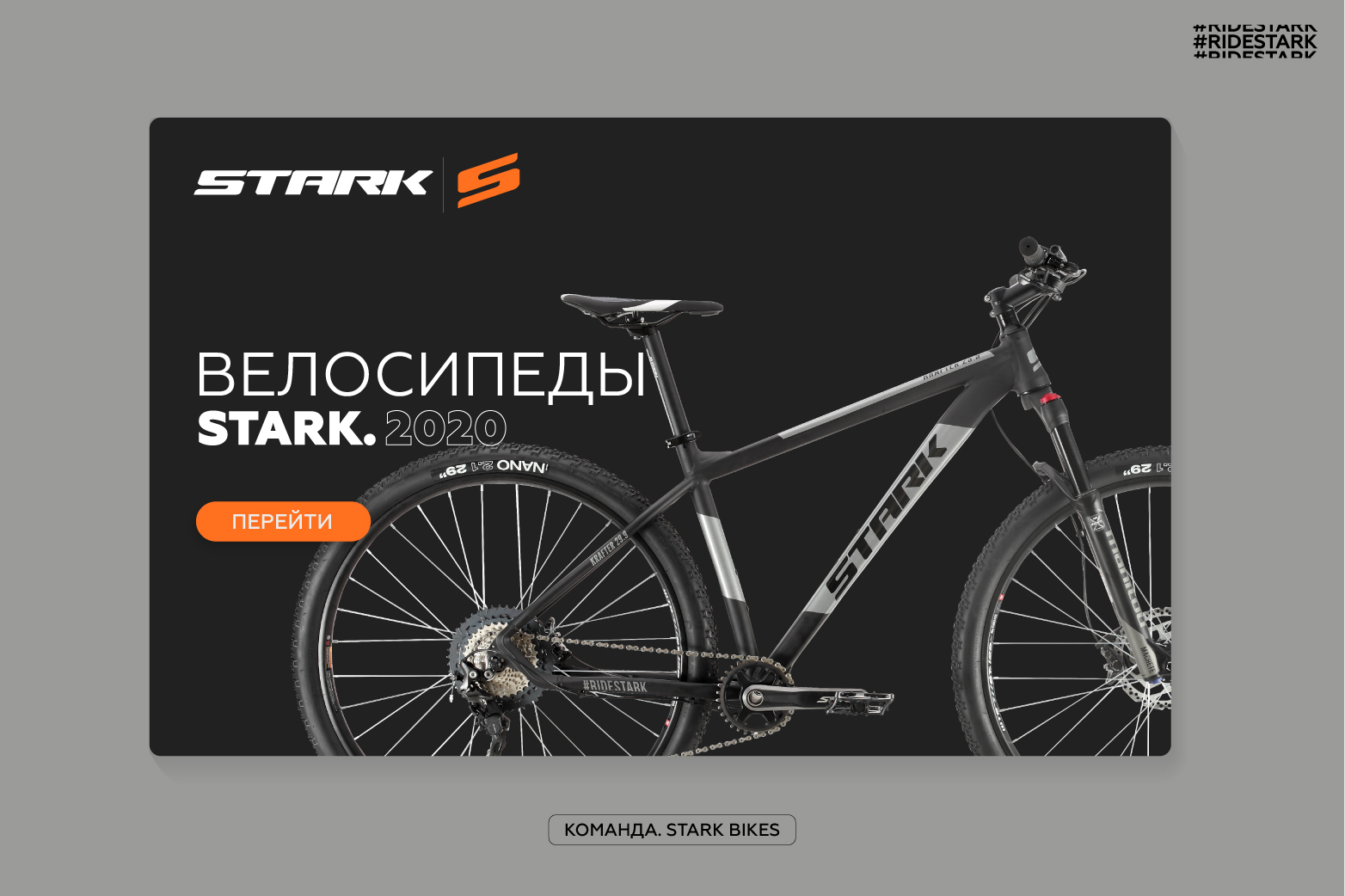 Велосипеды STARK.2020