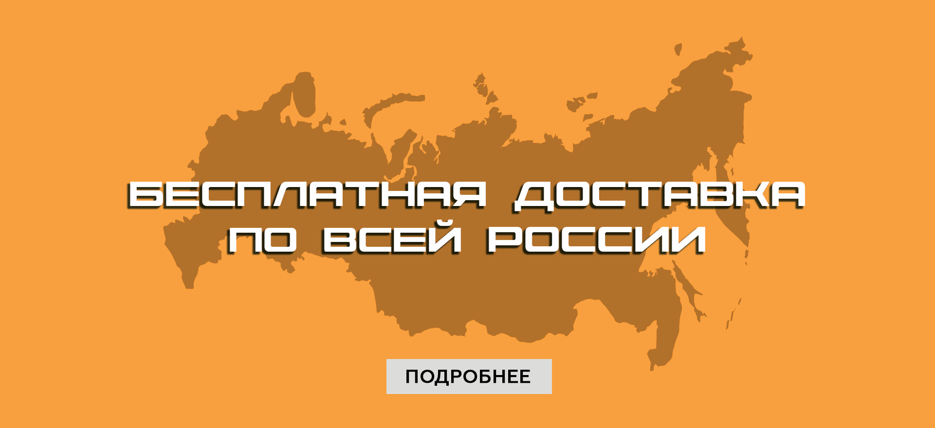 Бесплатная доставка